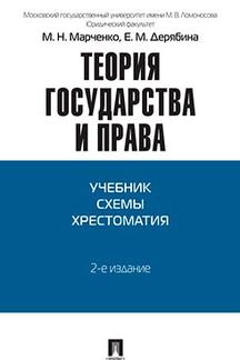 Теория государства и права. Учебник. Схемы. Хрестоматия.-2-е изд.-М.:Проспект,2022.