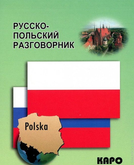 Русско-польский разговорник. Coût. Андерс-Бобова Я.