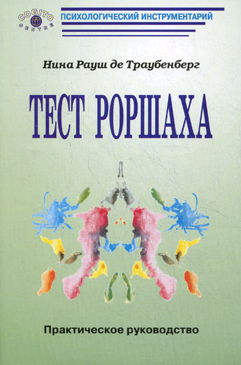 Тест Роршаха: Практическое руководство. Рауш де Траубенберг Н. К.