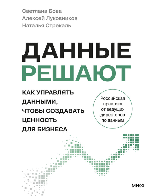 Данные решают: как управлять данными, чтобы создавать ценность для бизнеса