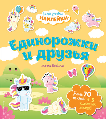 Единорожки и друзья. Même les doubles autocollants dans la boue
