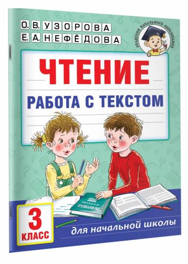 Чтение. Работа с текстом. 3 класс