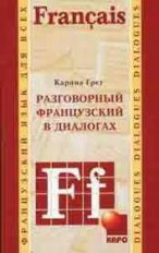 Разговорный французский в диалогах / Le francais de tous les jours en dialogues