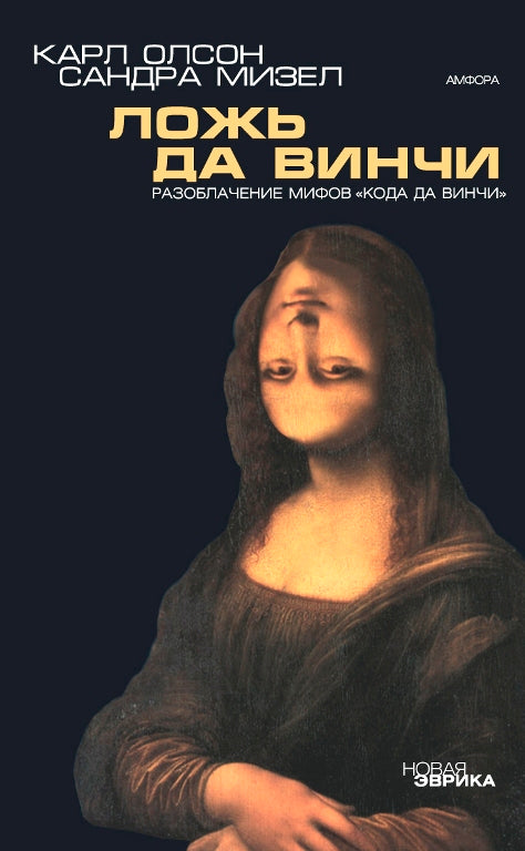 Ложь да Винчи.Разоблачение мифов "Кода да Винчи"
