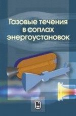 Газовые течения в соплах энергоустановок