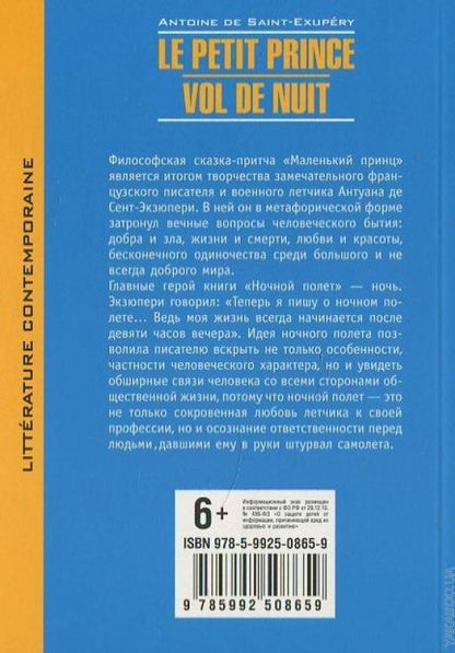 Маленький принц. Ночной полет (кн.д/чт.на франц.яз.неадаптир.). Сент-Экзюпери А. КАРО