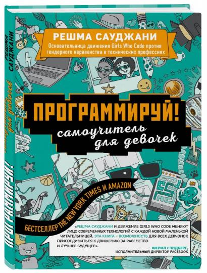 Программируй! Самоучитель для девочек