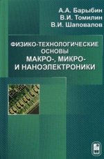 Физико-технологические основы макро-, микро- и наноэлектроники. Барыбин А.А., ТомиLIN В.И., Шаповалов В.И.