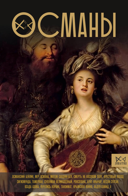 Османы. Histoire du grand empire