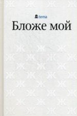 Бложе мой. Лебедев А.