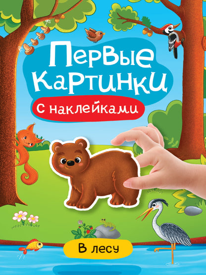 БРОШЮРА С НАКЛЕЙКАМИ. ПЕРВЫЕ КАРТИНКИ. À LЕСУ