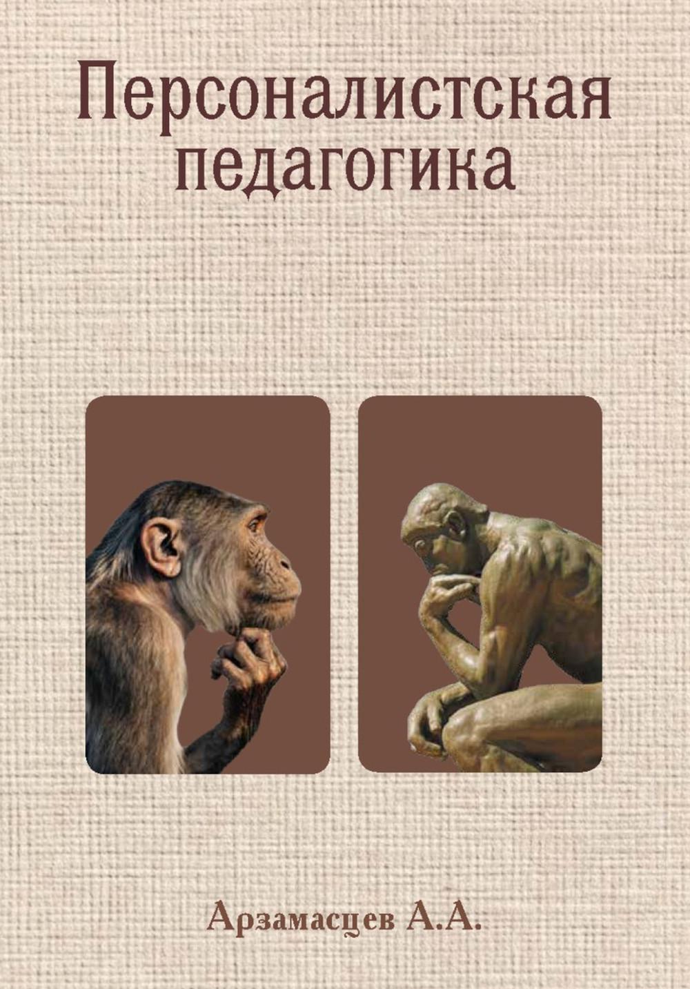 Персоналистская педагогика