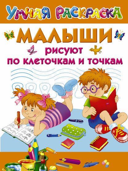 Малыши рисуют по клеточкам и точкам