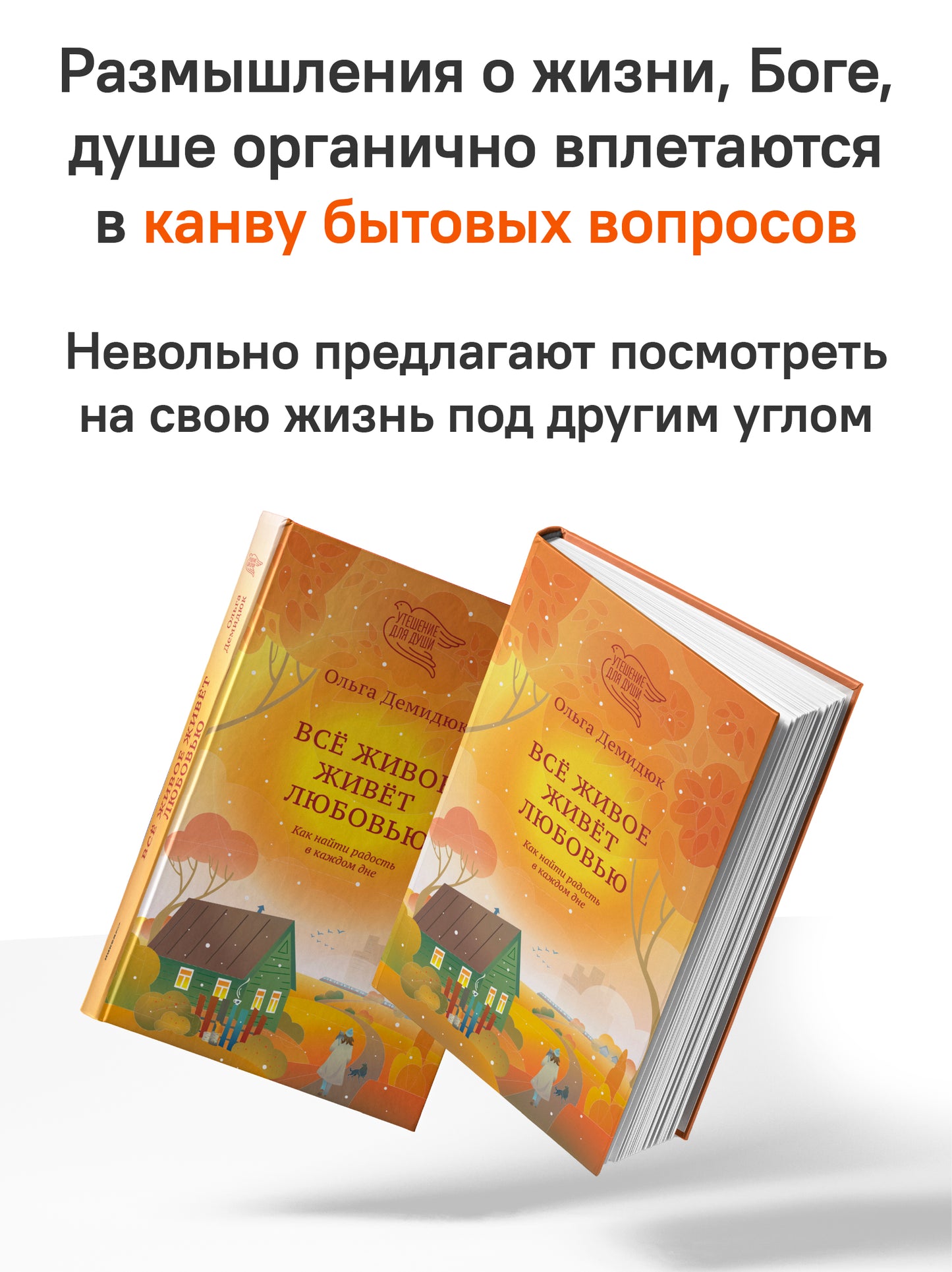 Все живое живет любовью. Как найти радость в каждом дне