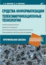 Средства информатизации. Телекоммуникационные технологии. Могилев А.В.