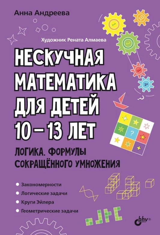 Развивающие головоломки. Нескучная математика для детей 10-13 лет. Логика. Формулы сокращенного умножения