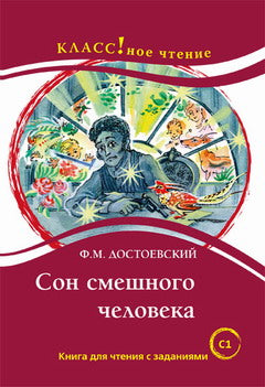 "Сон смешного человека". Ф.М. Достоевский. Série "Классное чтение". Книга для чтения с заданиями.