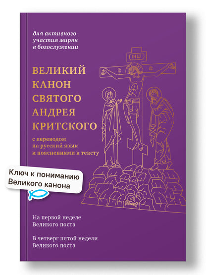 Великий канон святого Андрея Критского с переводом на русский язык и пояснениями к тексту(