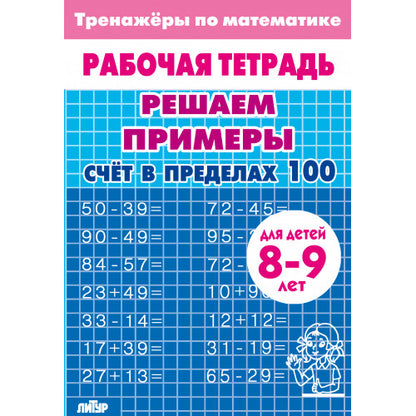 Тренажёры по математике. Решаем примеры. Счёт в пределах 100 (для детей 8-9 лет); Тренажёры по математике. Решаем примеры. Счёт в пределах 100 (для детей 8-9 лет)