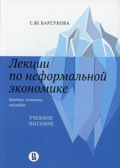 Lexiques de l'économie économique nouvelle : cratko, понятно, наглядно: Учебное пособие