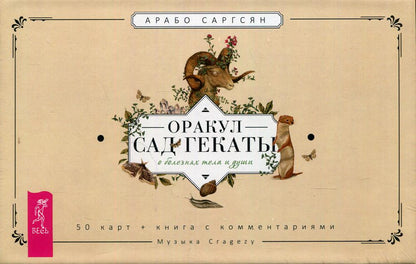 Оракул Сад Гекаты. О болезнях тела и души (50 карт+брошюра в подарочной упаковке) (3858)