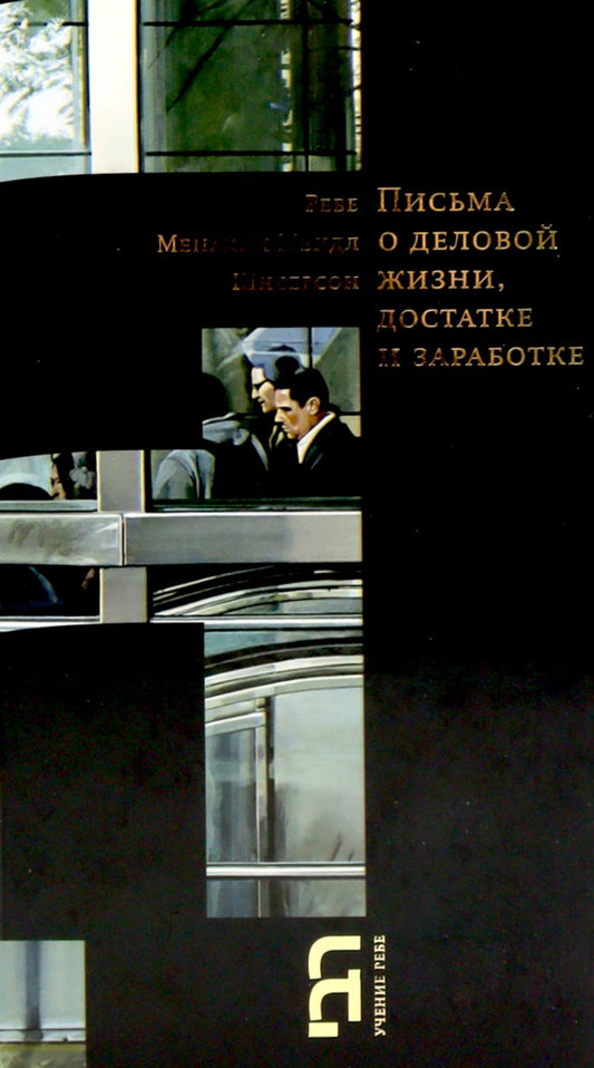 Письма о деловой жизни, достатке и заработке