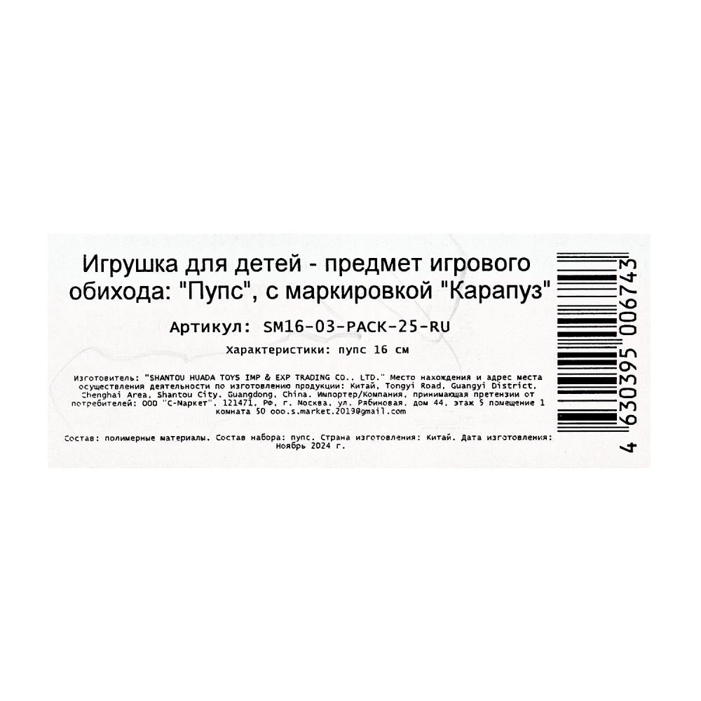 Пупс 16 см, в пакете КАРАПУЗ в кор.2*192шт