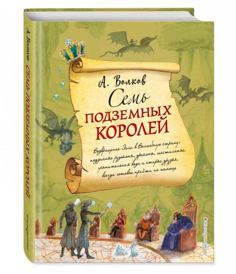 Семь подземных королей (ил. А. Власовой) (#3)