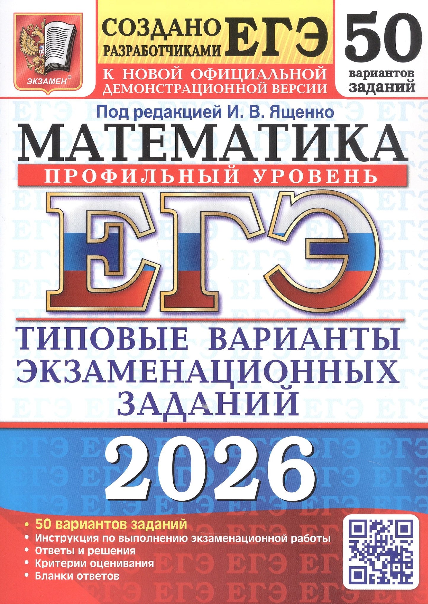 ЕГЭ 2026. 50 ТВЭЗ. МАТЕМАТИКА. ПРОФИЛЬНЫЙ УРОВЕНЬ. 50 ВАРИАНТОВ. ТИПОВЫЕ ВАРИАНТЫ ЭКЗАМЕНАЦИОННЫХ ЗАДАНИЙ