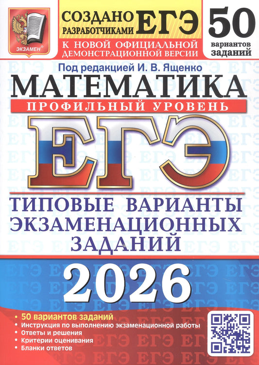 ЕГЭ 2026. 50 ТВЭЗ. МАТЕМАТИКА. ПРОФИЛЬНЫЙ УРОВЕНЬ. 50 ВАРИАНТОВ. ТИПОВЫЕ ВАРИАНТЫ ЭКЗАМЕНАЦИОННЫХ ЗАДАНИЙ