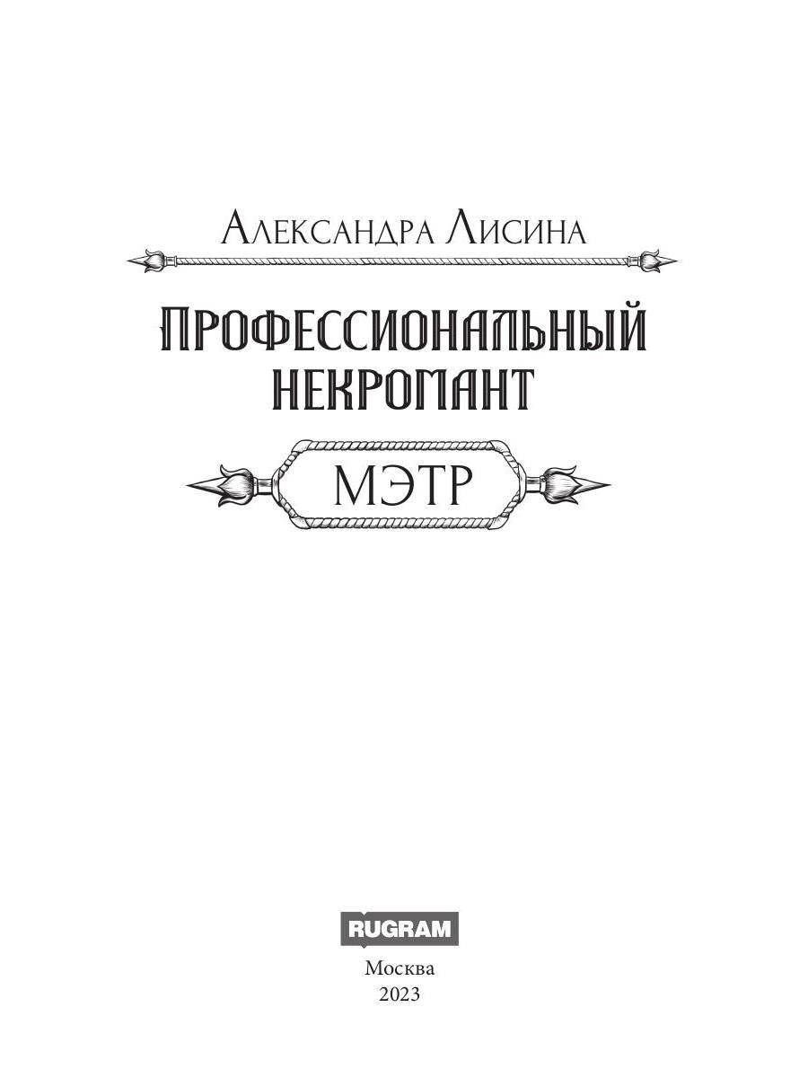 Nécromant professionnel-1. Мэтр