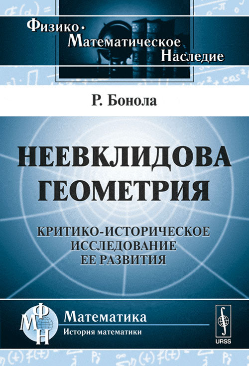 Неевклидова геометрия: Критико-историческое исследование ее развития. Пер. с итал.