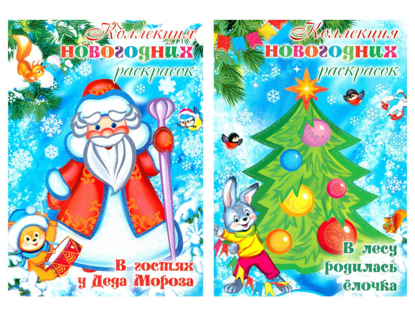 COMPLÈTE : Коллекция новогодних раскрасок (в 2-х книгах)