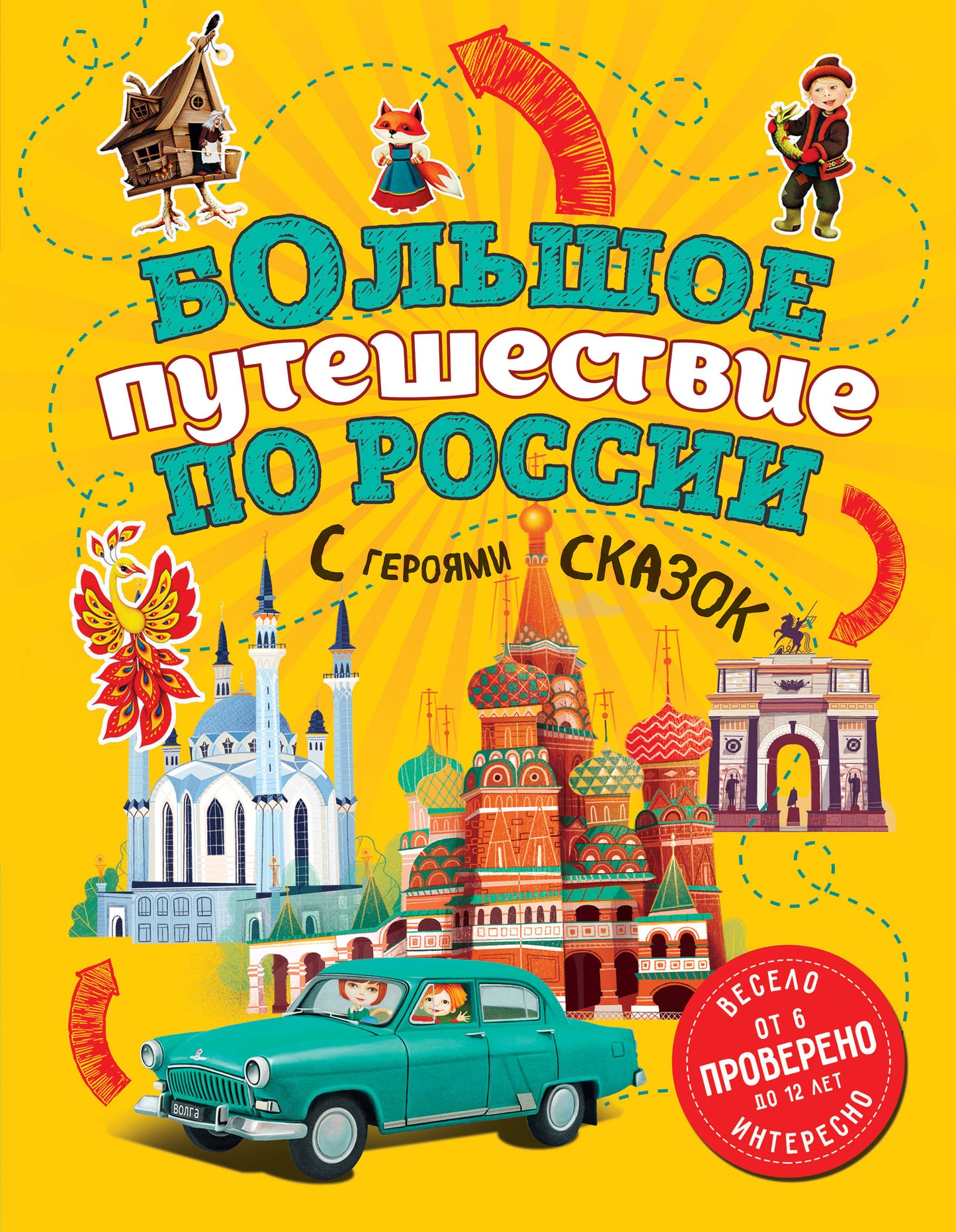 Большое путешествие по России с героями сказок (от 6 до 12 лет)