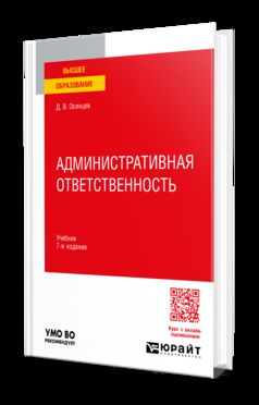 АДМИНИСТРАТИВНАЯ ОТВЕТСТВЕННОСТЬ 7-е изд., испр. и доп. Учебник для вузов