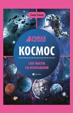 Космос: энциклопедия .