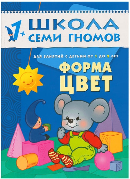 Школа Семи Гномов 1-2 ans. Полный годовой курс (12 книг с картонной вкладкой).