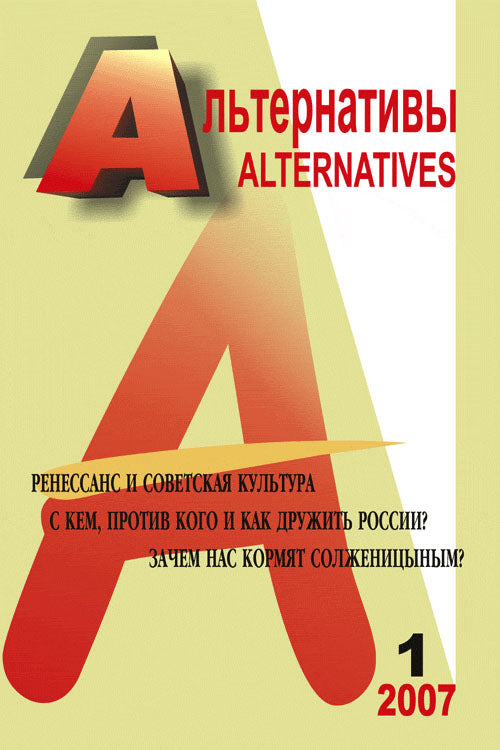 Альтернативы: Ежеквартальный общественно-политический и аналитический журнал