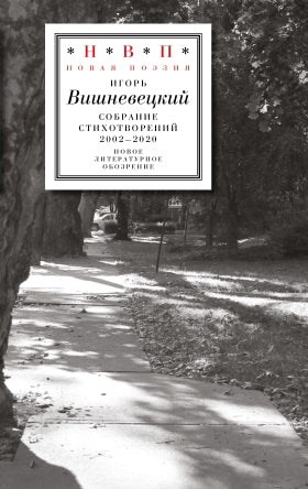 Cобрание стихотворений 2002–2020