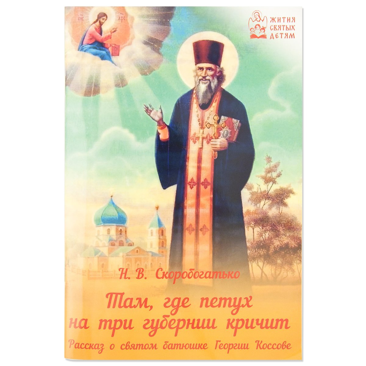 Там,где петух на три губернии кричит.Рассказ о святом батюшке Георгии Коссове