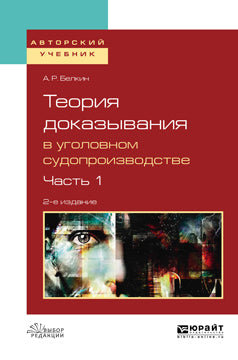 Теория доказывания в уголовном судопроизводстве в 2 ч. Часть 1 2-е изд. , испр. И доп. Учебное пособие для вузов