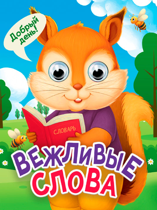 ГЛАЗКИ-МИНИ. ВЕЖЛИВЫЕ СЛОВА (новая)