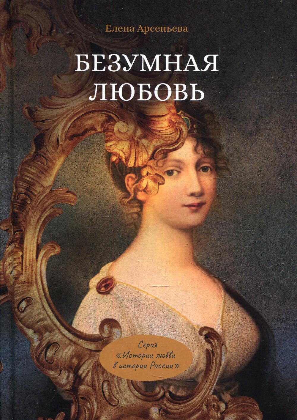 Рип.ИстЛюбРос.Безумная любовь или Тайн.грех импер.