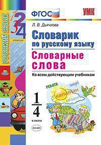 УМК Русский яз. 1-4кл.Словарик. Словарные слова