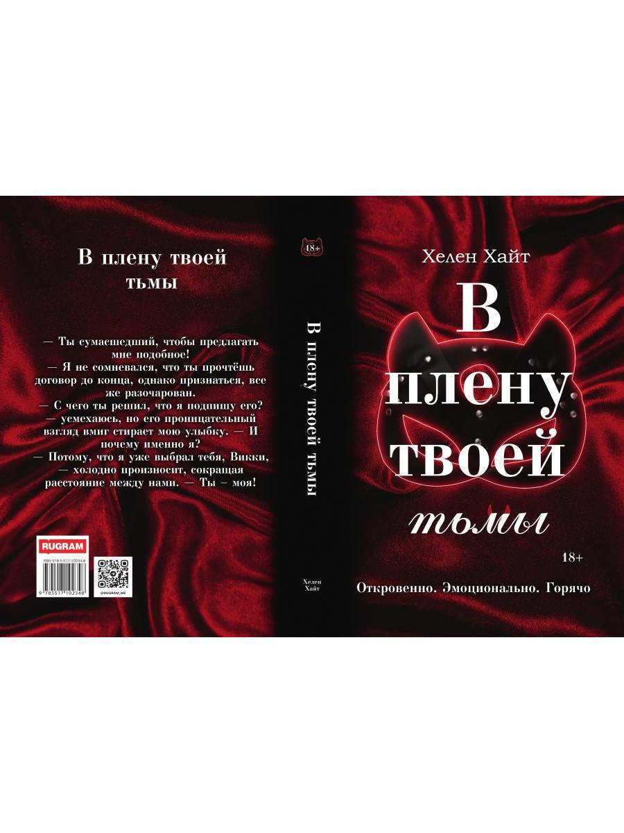 В плену твоей тьмы