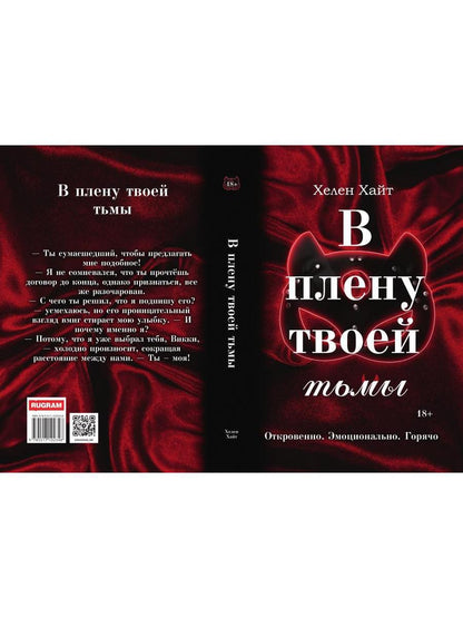 В плену твоей тьмы
