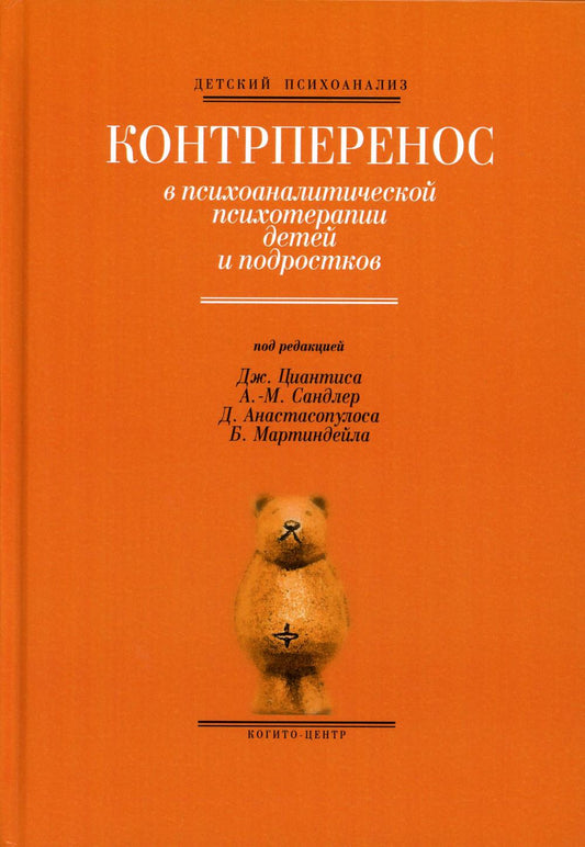 Контрперенос в психоаналитической психотерапии детей и подростков. Под ред. Циантиса Дж.