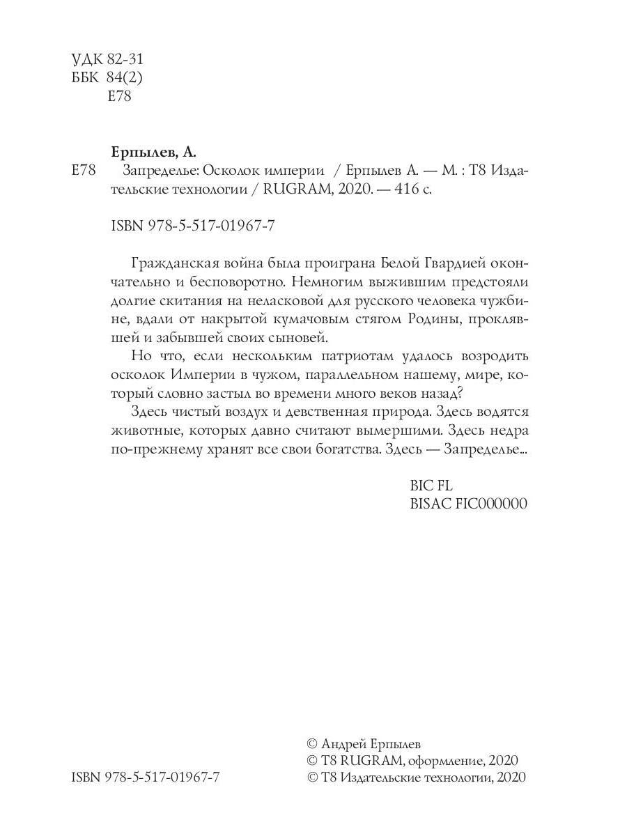 Запределье: Осколок империи