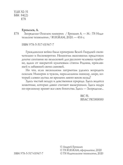 Запределье: Осколок империи