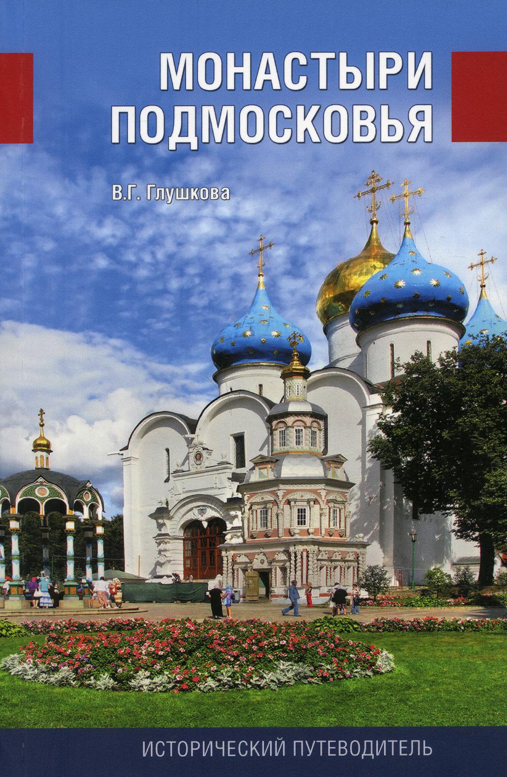 Монастыри Подмосковья (12+)